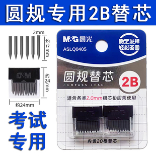 晨光文具圆规2B铅芯替芯考试圆规替芯金属圆规替芯2.0mm直径圆规通用铅芯铅芯替换芯圆规替换芯新款 圆规铅芯