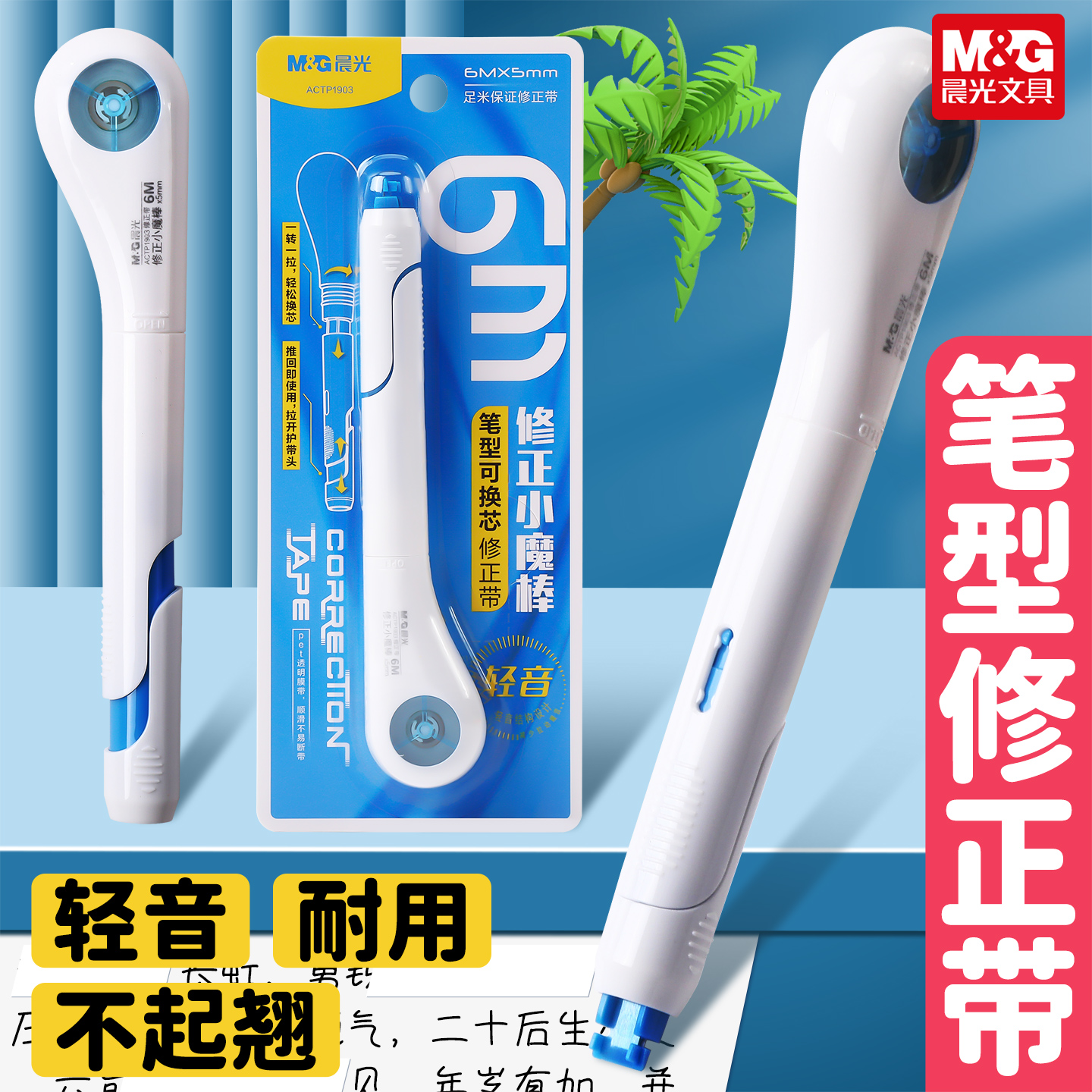 晨光笔型修正带轻音耐用不起翘