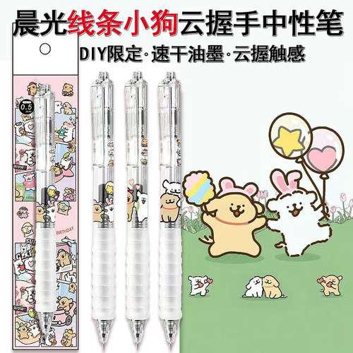 晨光DIY卡通线条小狗按动中性笔