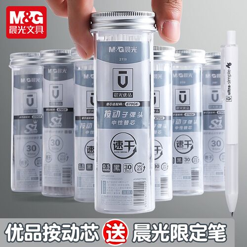 晨光优品按动中性笔笔芯0.5黑色