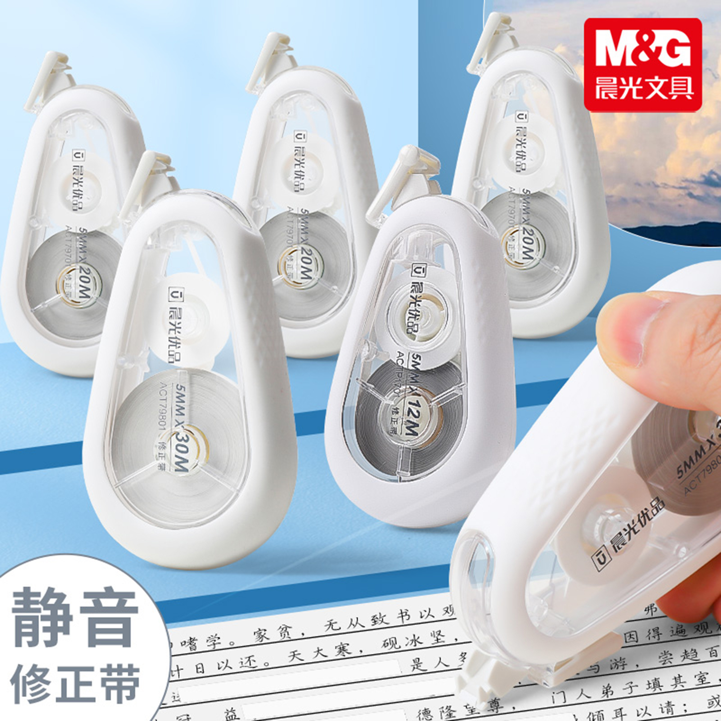 晨光优品静音耐摔修正带