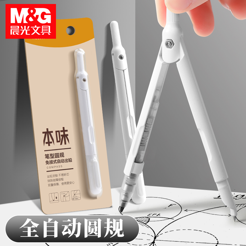 晨光本味笔型圆规自动出铅免按动