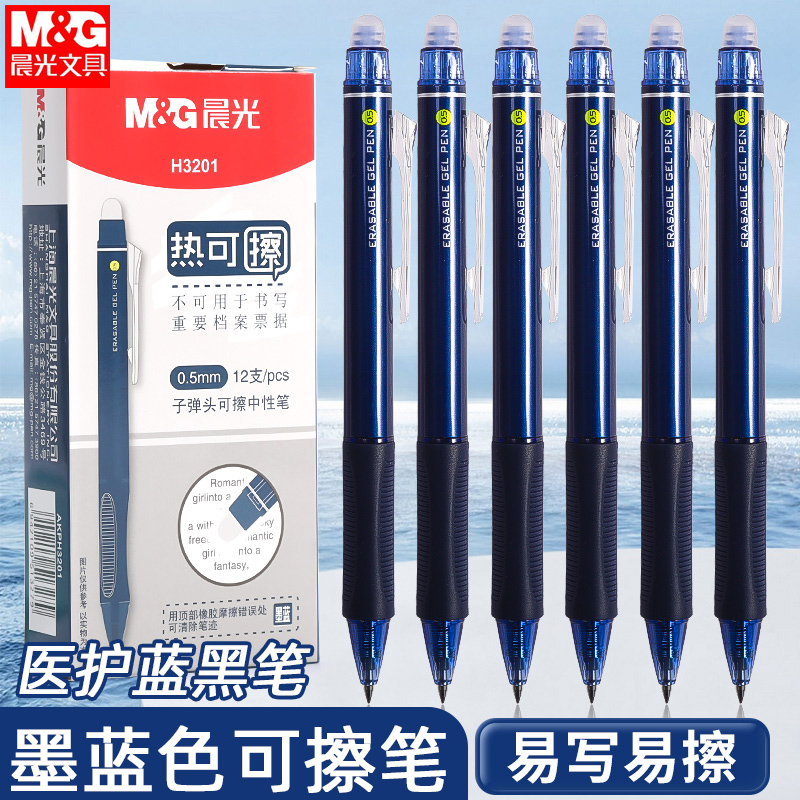 晨光H3201墨蓝色按动可擦笔