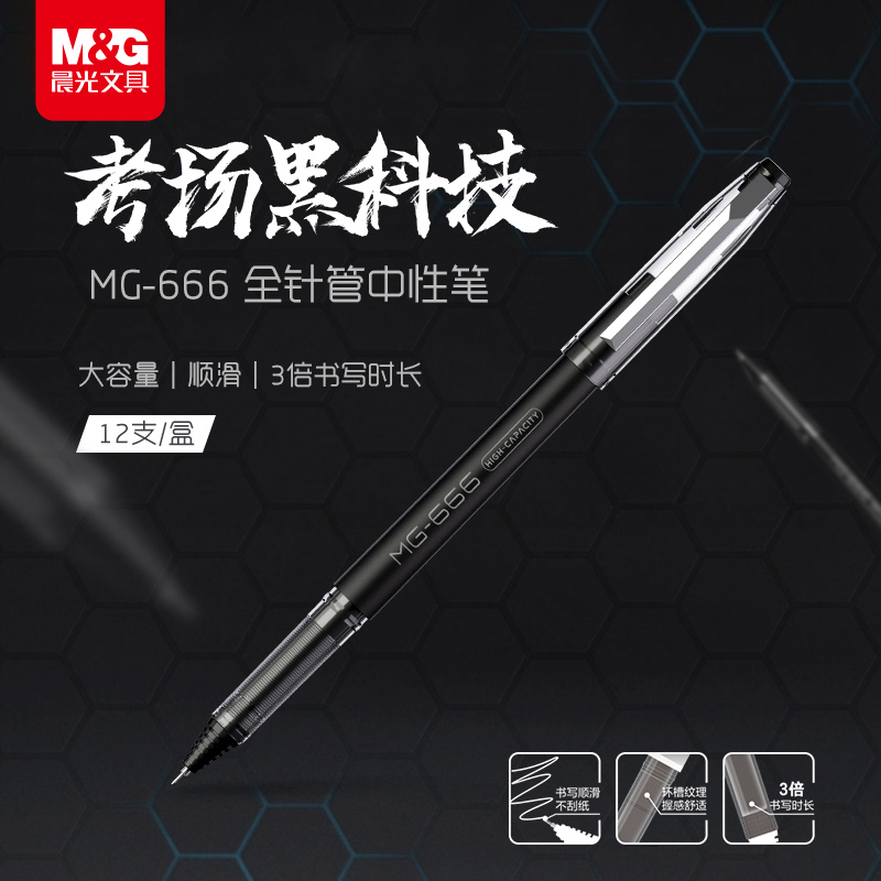 晨光mg666中性笔大容量0.5考试笔