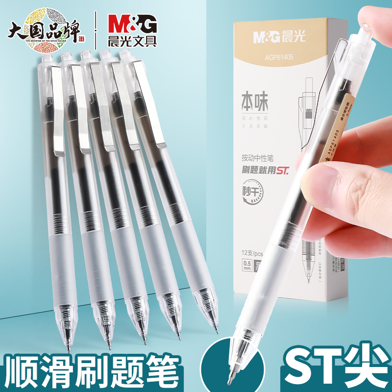 晨光按动中性笔本味ST秒干黑0.5