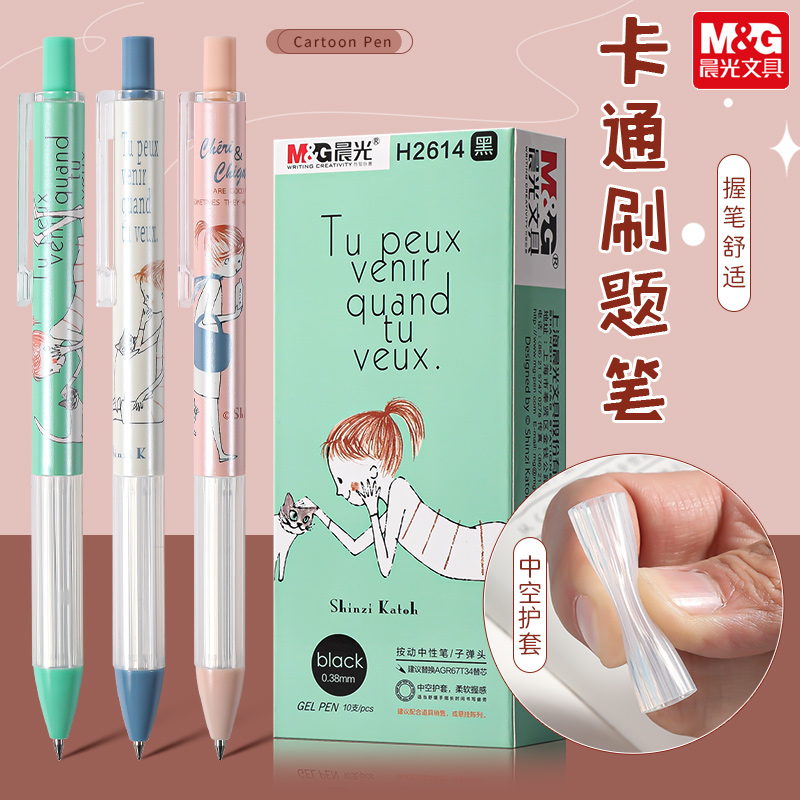 晨光Cheri系列按动中性笔0.38mm