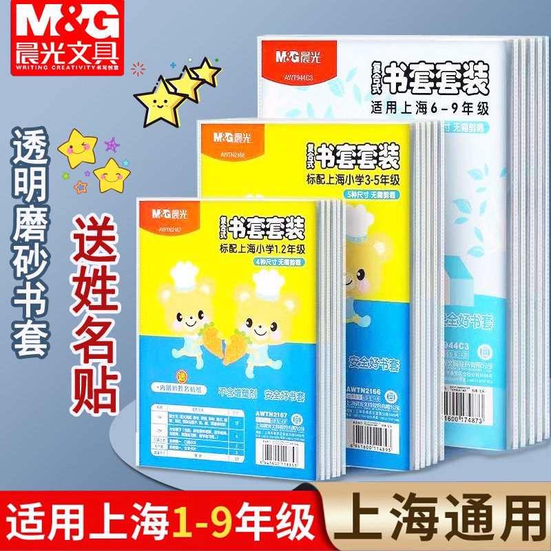 晨光上海小学一二三四五年级书皮书套防水透明磨砂A4包书皮套装小学生用包书膜免裁剪沪教版16k包书套保护套,文具电教/文化用品/商务用品,书皮/书衣,淘宝优惠券,粉丝福利购,淘宝优惠卷