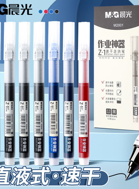晨光文具Z1速干直液式中性笔0.5mm走珠笔黑色红蓝大容量作业刷题笔全针管办公室会议笔水性签字笔学生考试用