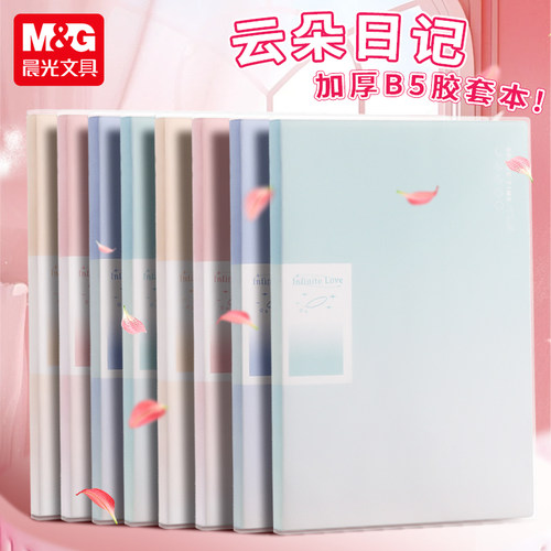 云朵日记加厚胶套本B5笔记本96页