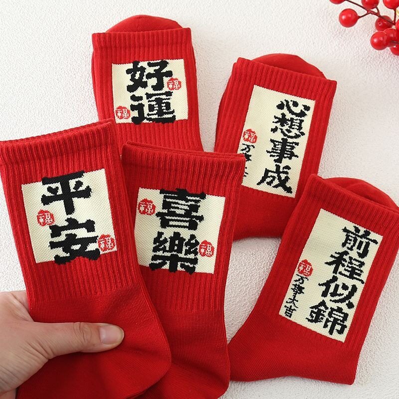 大红袜子女本命年2025新年马中筒袜