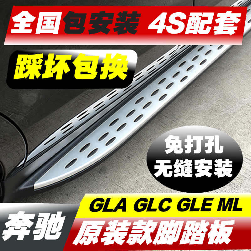 终身质保GLCGLS脚踏板GLEGLB踏板