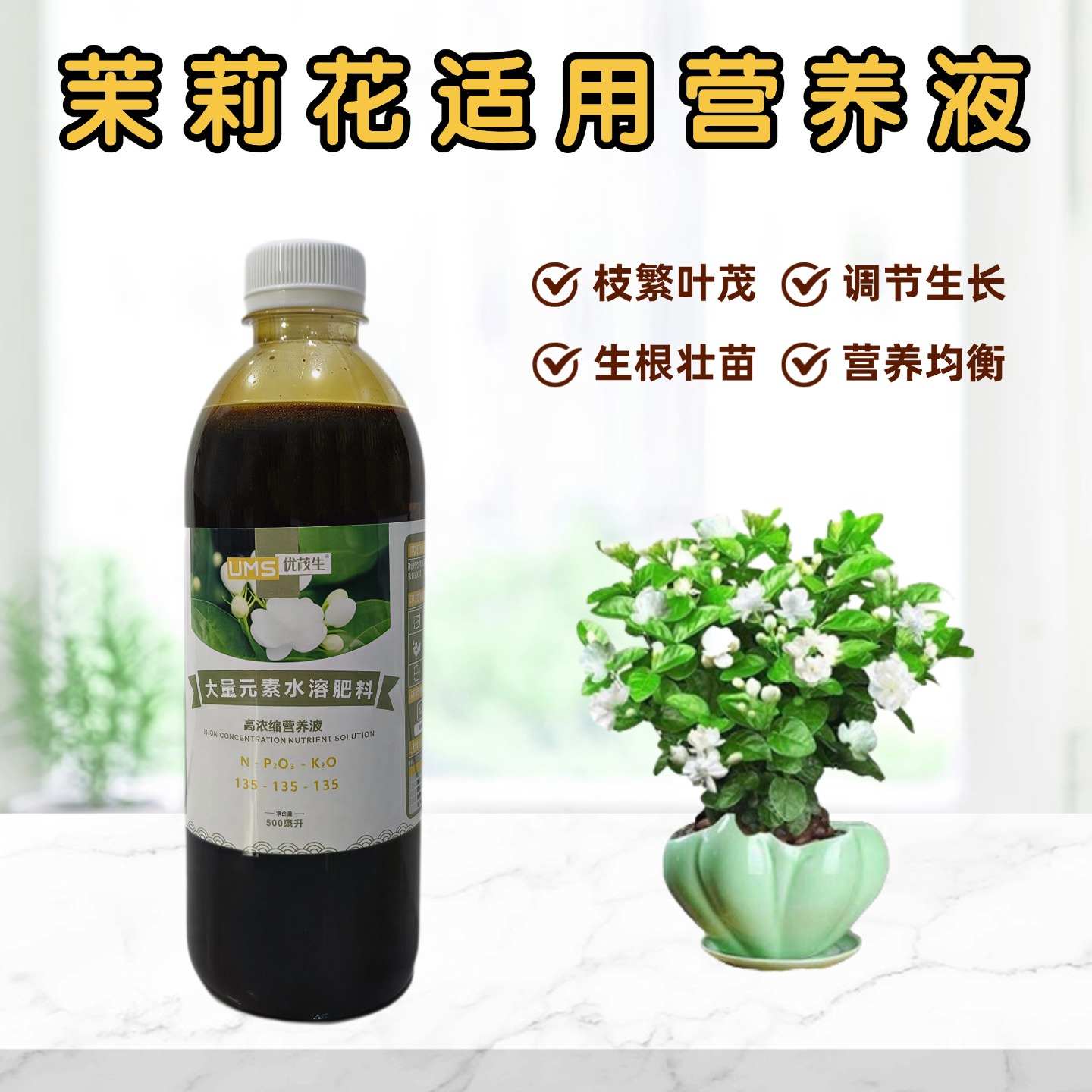 茉莉花营养液大量元素水溶肥料图片