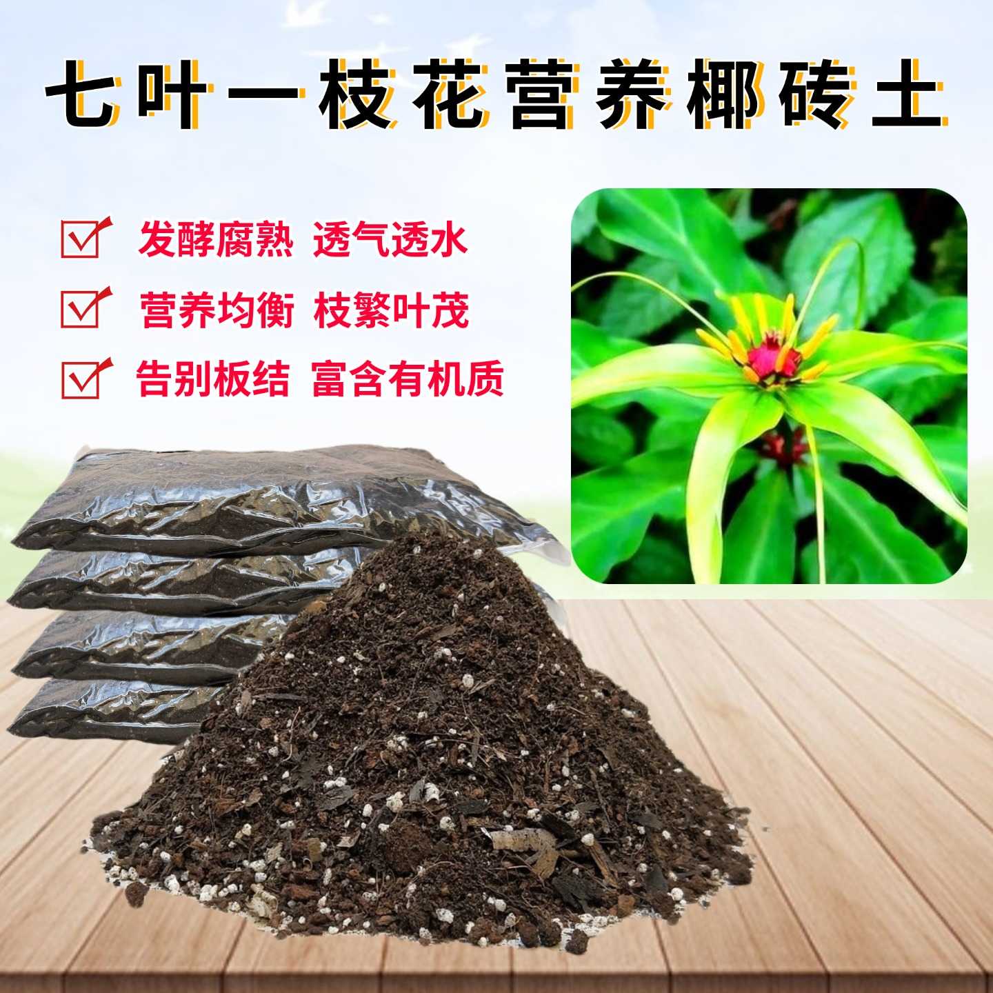 重楼七叶一枝花种植土疏松透气
