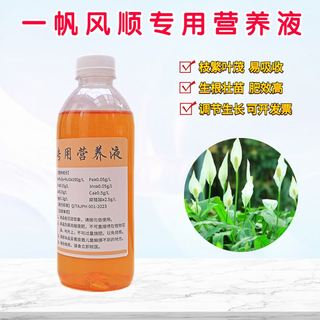 一帆风顺白掌专用营养液办公室盆栽绿植物通用浓缩水培水溶花肥料