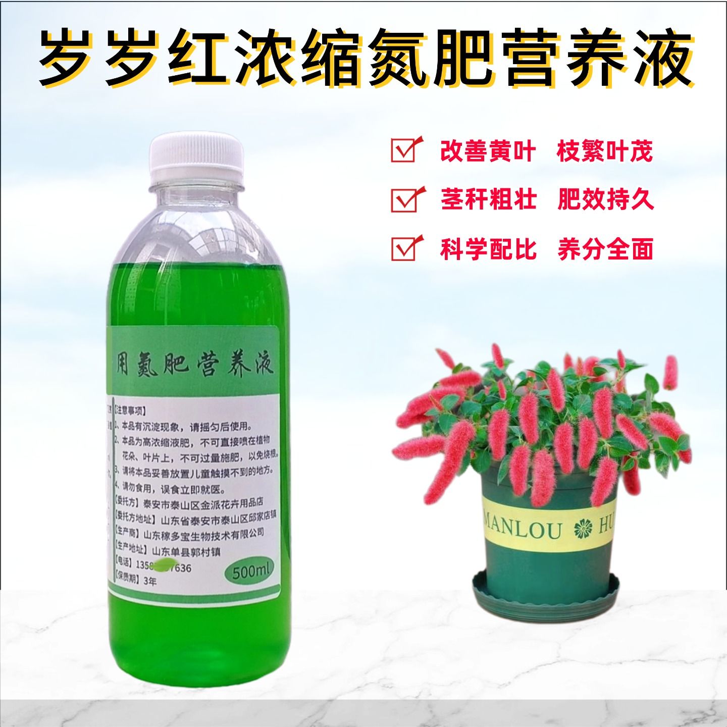 岁岁红氮肥营养液水溶花卉肥料