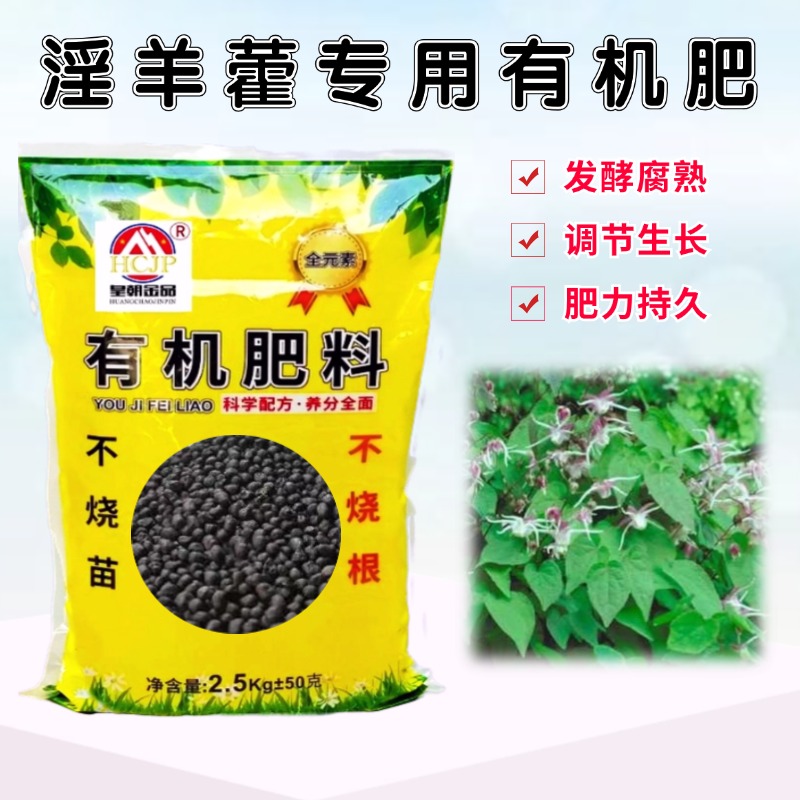 淫羊藿有机肥发酵营养肥料