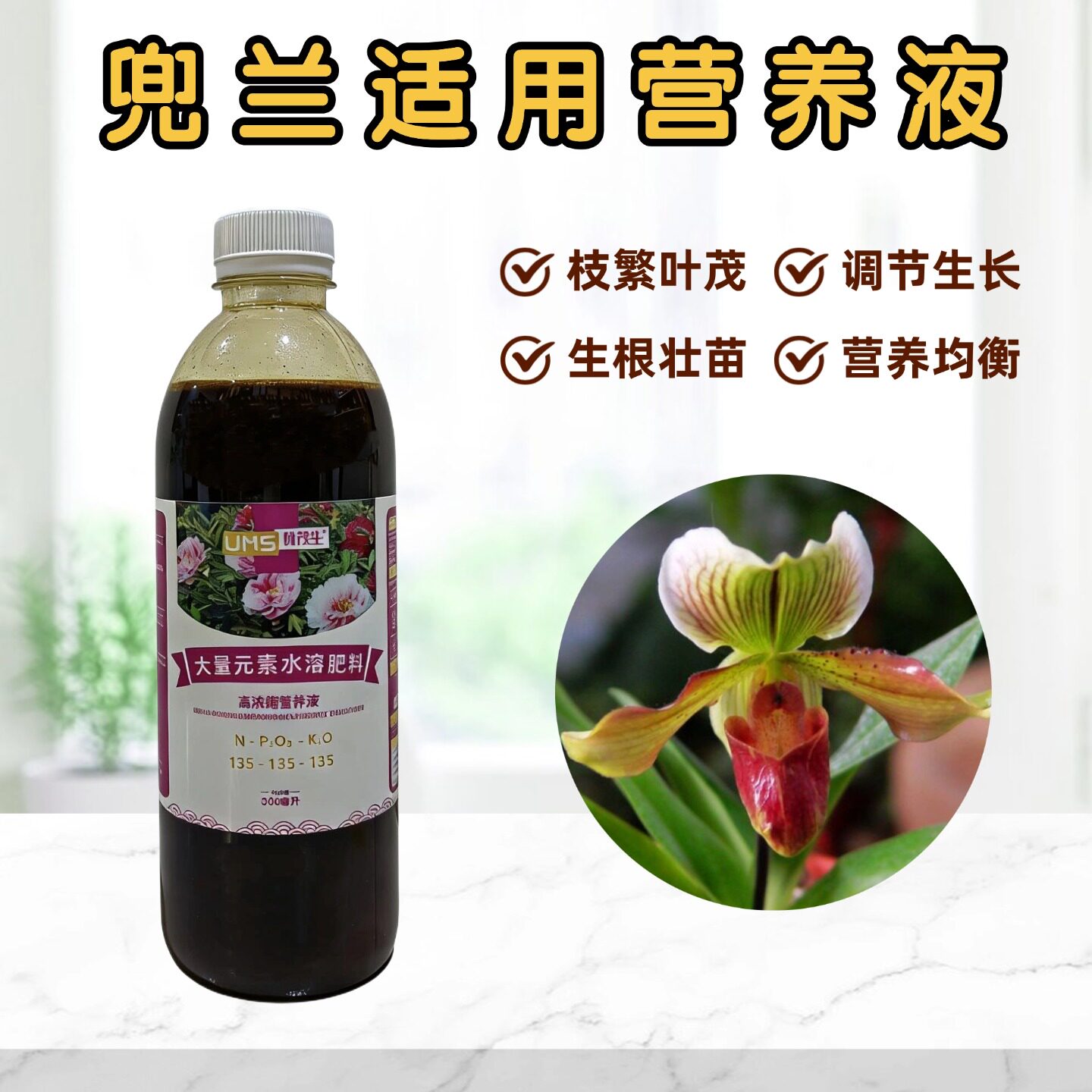 兜兰浓缩营养液金童玉女杏黄魔帝红白旗硬叶盆栽绿植专用养花肥料
