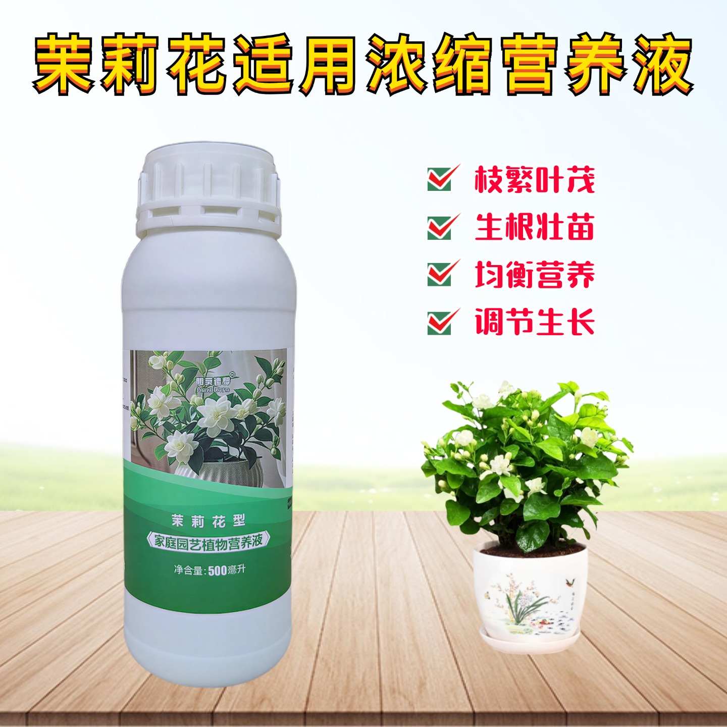 茉莉花浓缩营养液液体养花肥料图片