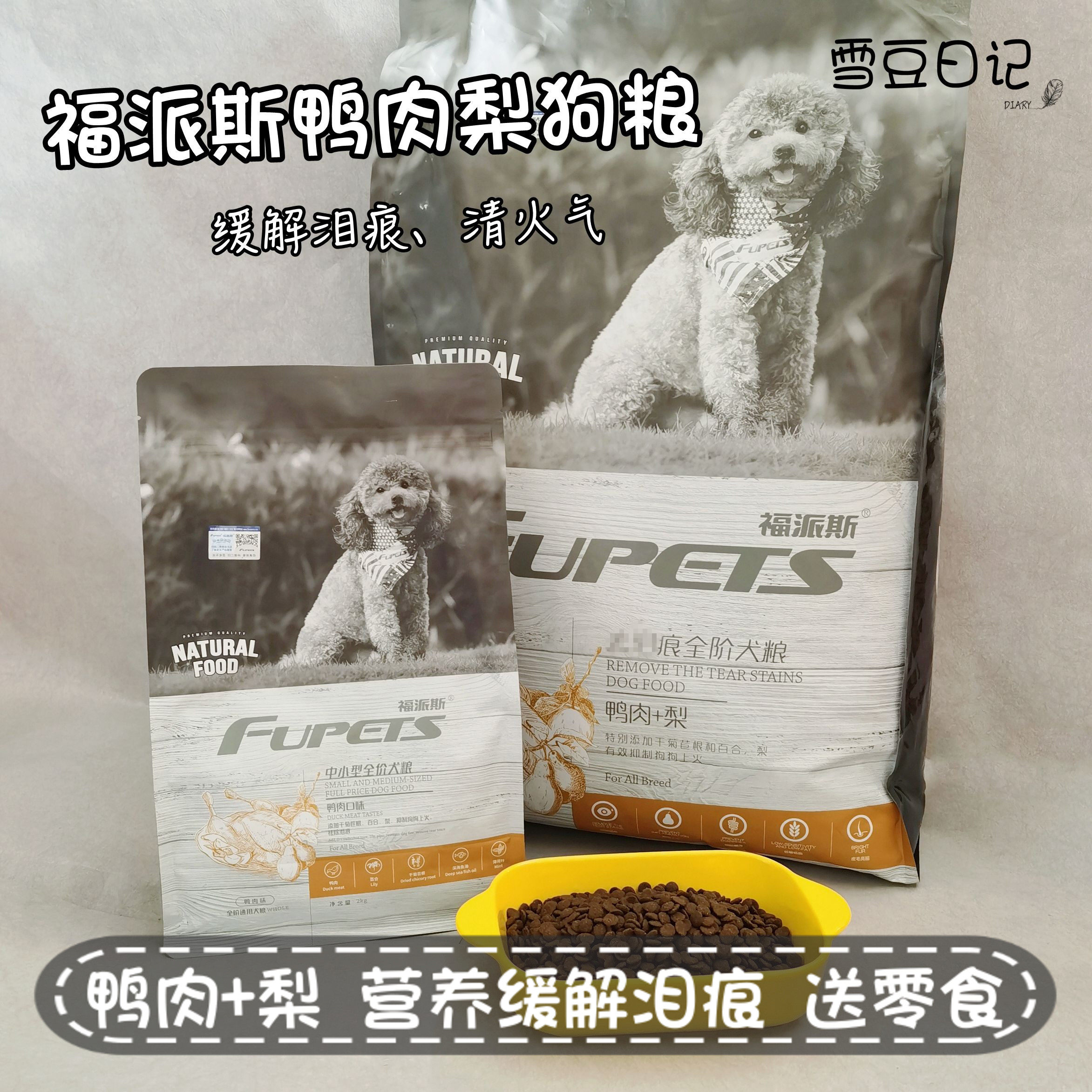 福派斯狗粮鸭肉梨缓解泪痕成幼犬粮比熊泰迪金毛通用全价2kg 12kg