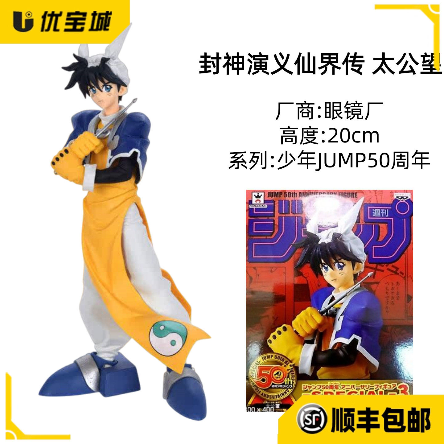 日版正品眼镜厂 少年JUMP50周年 封神演义仙界传 太公望 景品手办
