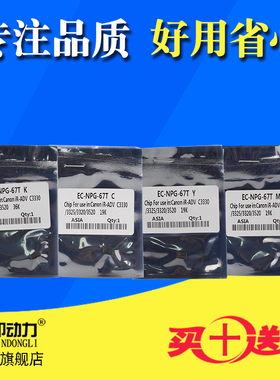适用佳能NPG67 C3020粉盒硒鼓芯片IRC 3120 C3320 3325 3330 3520 3530 3525 3125碳粉清零C3720 C3730计数器