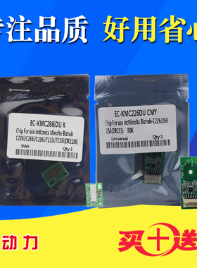 适用 柯美DR218 C226i C266i C286i C7222i C7228i硒鼓芯片 C7226i黑色硒鼓彩色芯片计数器 清零芯片