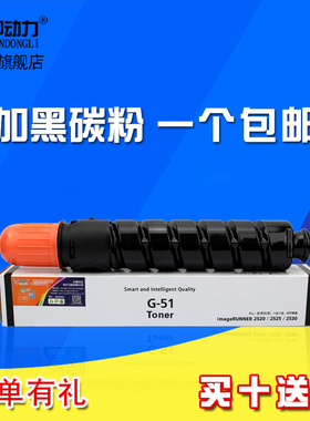 适用 佳能NPG51 G51粉盒 IR 2520 2520i 2525i 2530 2525碳粉 2535i 2545i粉仓 墨粉盒 复印机黑色粉筒粉仓