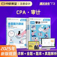 【現(xiàn)貨】對啊課堂2025年新版注冊會計師考試全國統(tǒng)一官方輔導(dǎo)教材CPA審計通關(guān)快車1+通關(guān)快車2應(yīng)試考點詳解金題能力測試題庫真題課