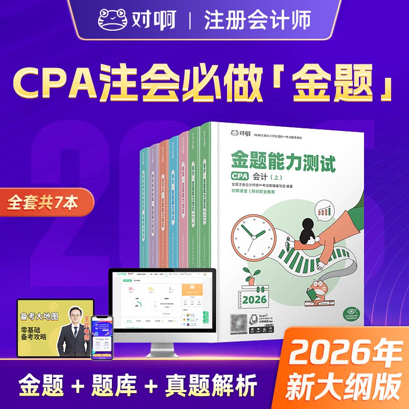 对啊课堂2026年新版注册会计师职称资格考试CPA金题能力测试会计审计税法经济法财务成本管理公司战略与风险管理真题解析题