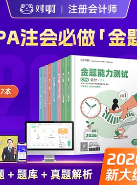 对啊课堂2026年新版注册会计师职称资格考试CPA金题能力测试会计审计税法经济法财务成本管理公司战略与风险管理真题解析题库
