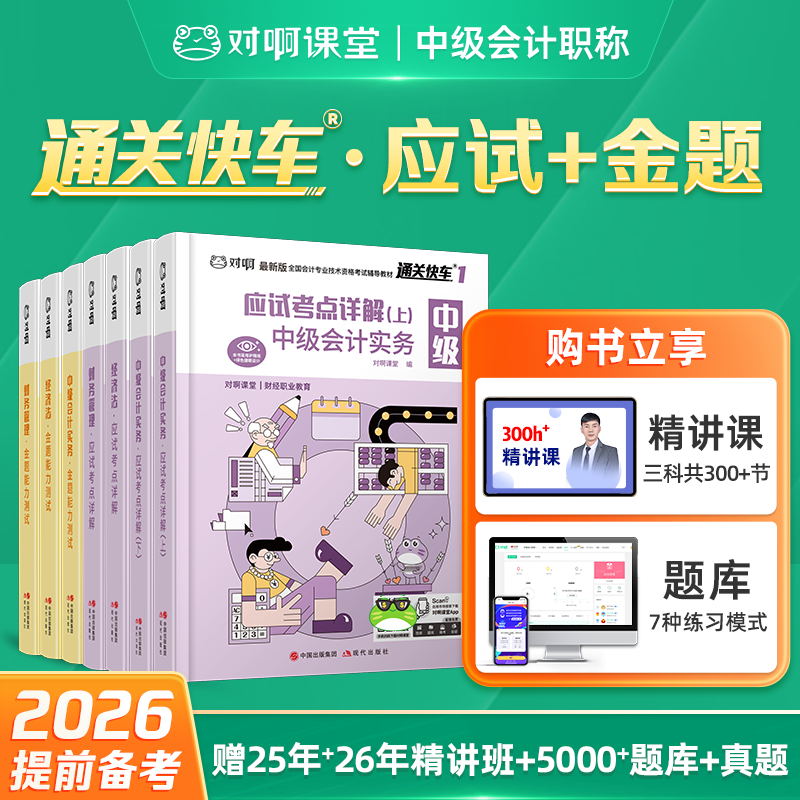 【备考2026】对啊课堂中级会计职称考试辅导教材同步习题刷题通关快车书课包应试考点详解金题能力测试中级会计实务经济法财务管理