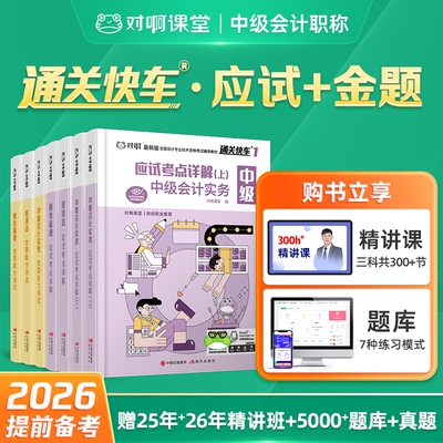 【备考2026】对啊课堂中级会计职称考试辅导教材同步习题刷题通关快车书课包应试考点详解金题能力测试中级会计实务经济法财务管理