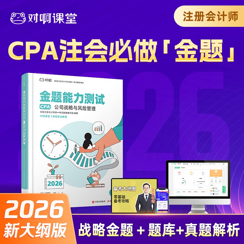 【CPA公司战略与风险管理】对啊课堂2026年新版注册会计师考试官方辅导教材CPA公司战略与风险管理金题能力测试题库真题解析课图片
