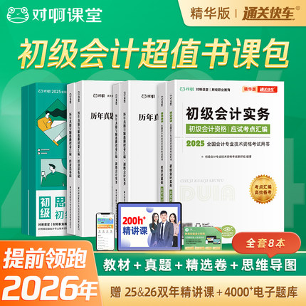 对啊官方初级会计备考2026年职称考试教材真题精选试卷思维导图精华版通关快车初级会计实务经济法基础网课题库课堂高效备考一次过