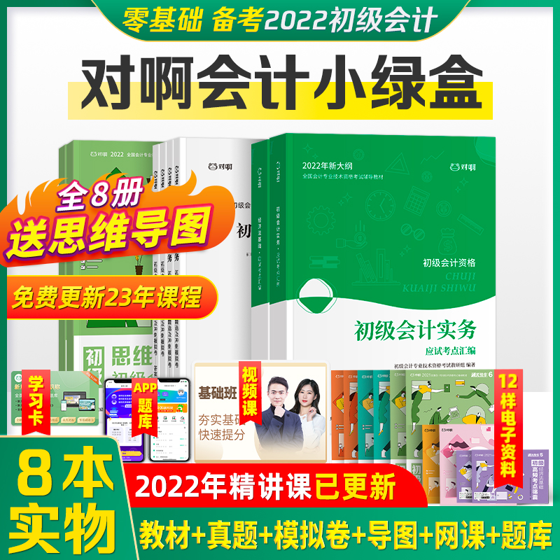 对啊小绿盒】2022备考2023视频教材