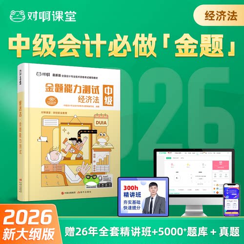 【中级会计必做金题经济法】对啊课堂新版2026年中级会计职称考试辅导教材经济法金题能力测试网课题库课件全新升级高效备考