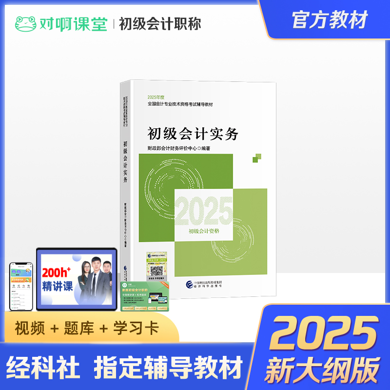 2025年新版初级会计职称考试官方指定辅导教材初级会计实务财政部全国会计专业技术资格考试辅导教材网课题库课件经济科学出版社
