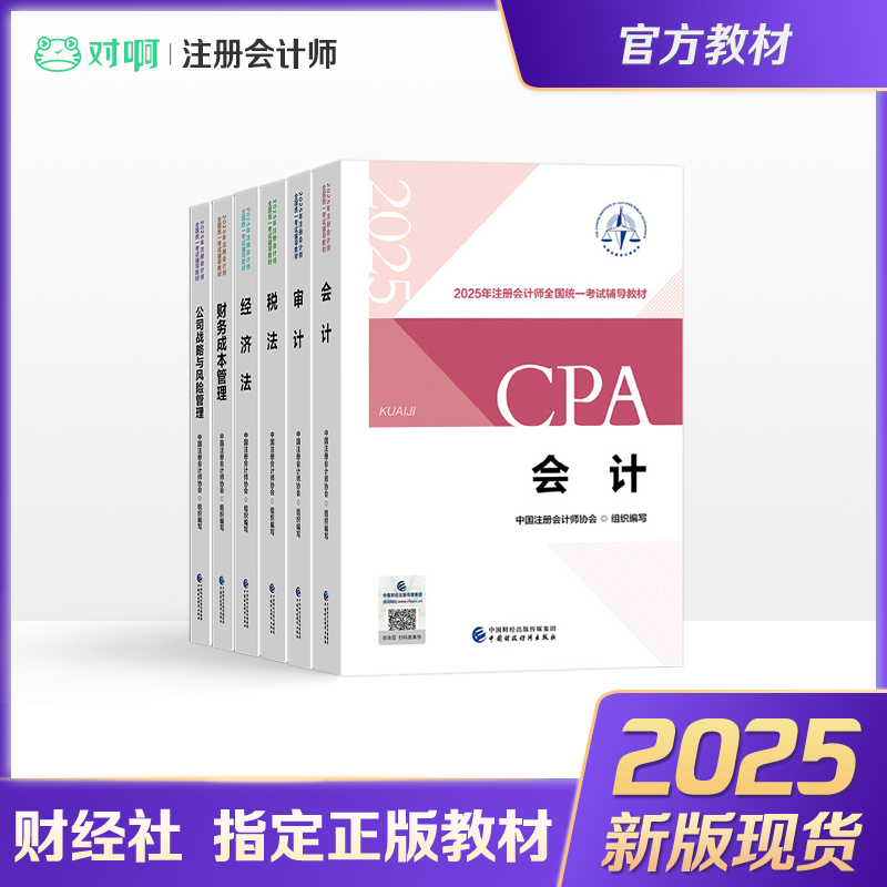权威出版】新版2025年注册会计师CPA考试官方指定教材2025全国统一注会辅导教材会计经济法财务成本管理税法审计公司战略风险管理