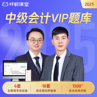 VIP题库 对啊课堂2025年中级会计职称考试软件真题刷题试卷试题考前押题密卷练习题中级会计实务经济法财务管理高效备考一次过