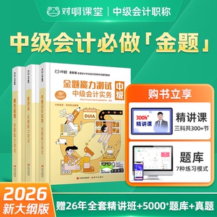 【新版2026】对啊课堂中级会计职称考试必做金题辅导教材同步习题刷题金题能力测试中级会计实务经济法财务管理全新升级高效备考