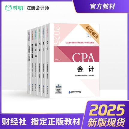 【新版2025年】注册会计师2025年官方教材全国统一考试注会辅导教材CPA注册会计师中国财政经济出版社财务成本管理会计审计科目