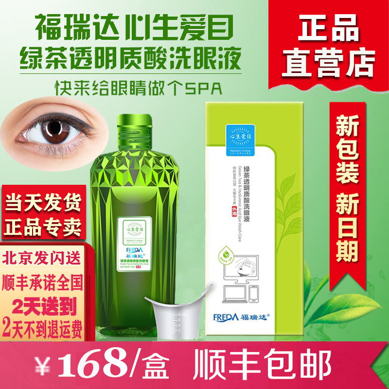 清洁福瑞达洗眼液疲劳干涩清洁