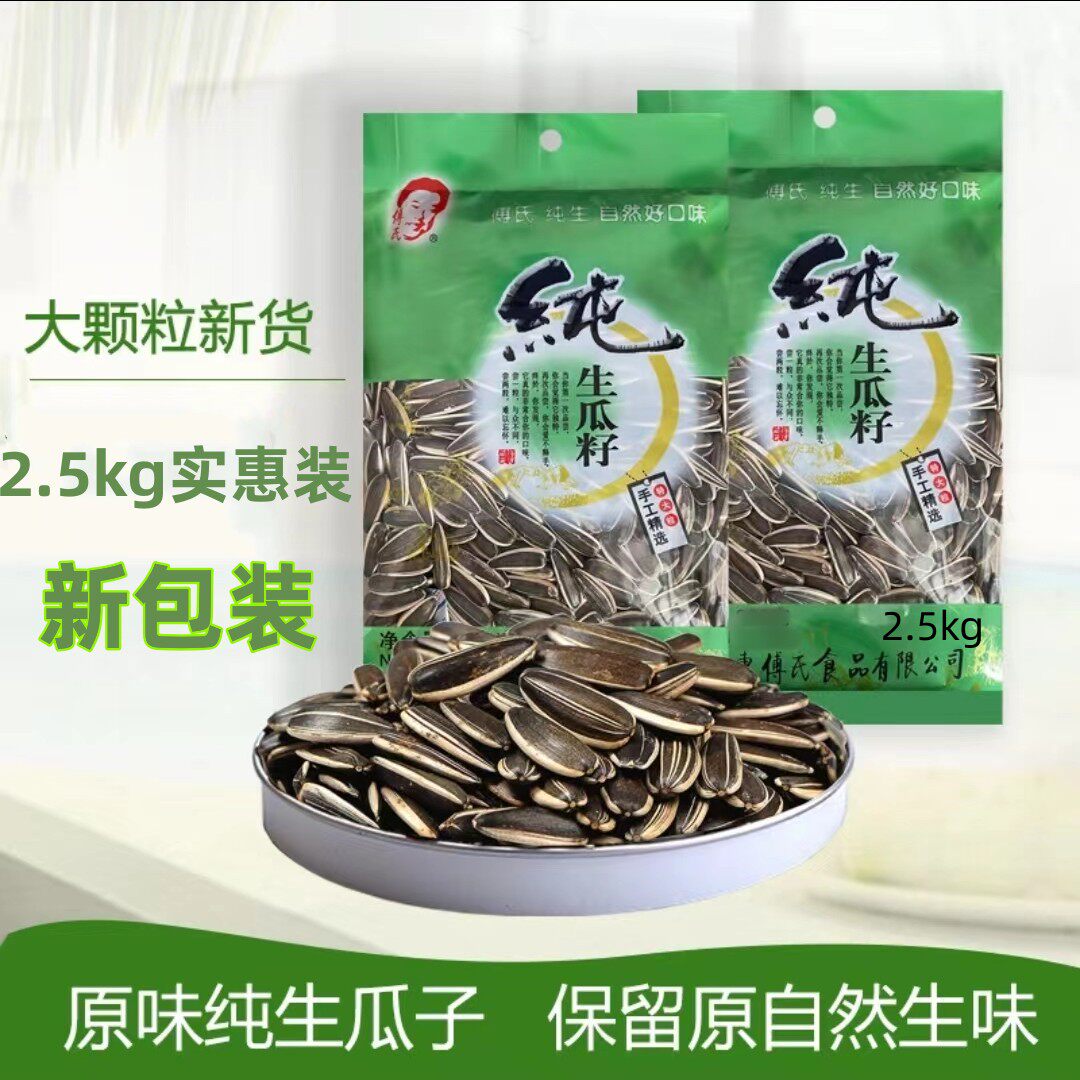 【26年4月】山东特产傅氏纯生原味生葵瓜子大粒烘干坚果零食包邮