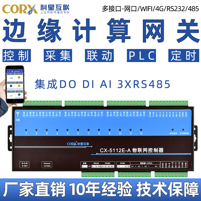 科星互联边缘计算网关模拟量接口