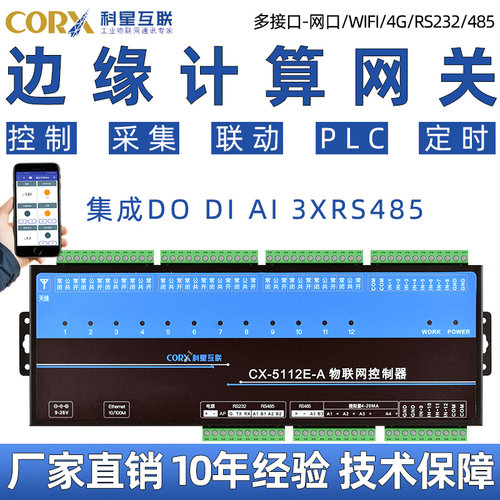 科星可编程io控制器边缘计算网关