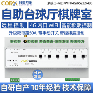 4g网口无线wifi智能照明灯控制器无人自助棋牌洗车台球厅包厢电源