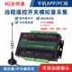 遥控开关4g远程继电器无线手机控制模拟采集温湿度压力液位增氧机