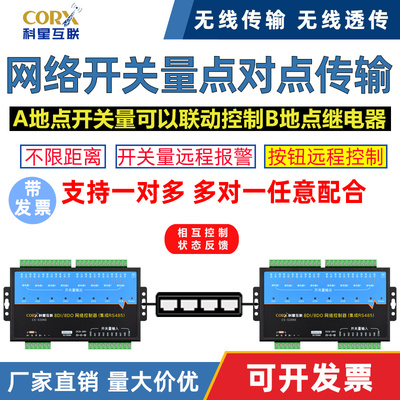 局域网开关量点对点远程无线对传传输收发控制双向反馈继电器开关
