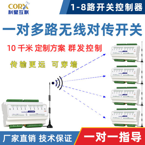 无线io传输模块远程遥控对传开关