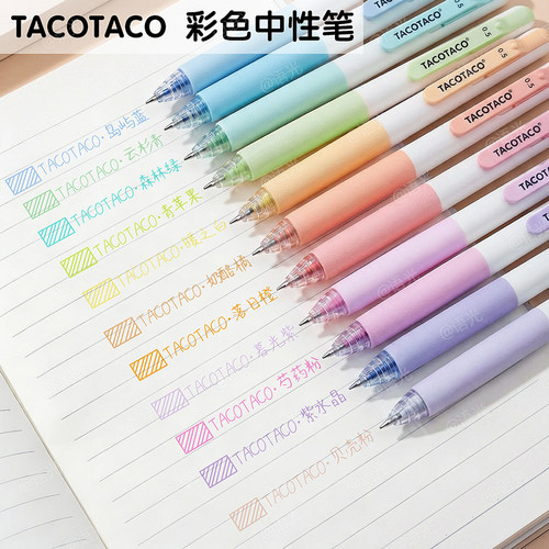 【一笔多用】TACOTACO彩色中性笔
